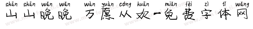 山山晚晚 万愿从欢字体转换